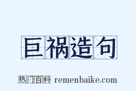 巨祸造句是什么意思的图片